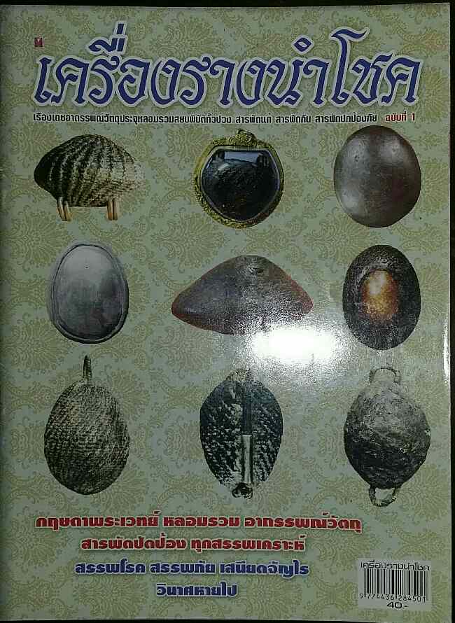 หนังสือ เครื่องรางนำโชค (เบี้ยแก้ พระคณาจารย์ชื่อดัง)