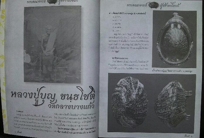 หนังสือ เครื่องรางนำโชค (เบี้ยแก้ พระคณาจารย์ชื่อดัง)