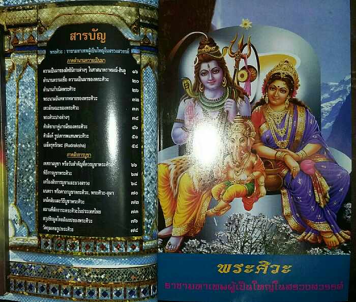 หนังสือ พระศิวะ ราชามหาเทพผู้เป็นใหญ่ในสรวงสวรรค์ โดย อ.ทศพล จังพานิชย์กุล 