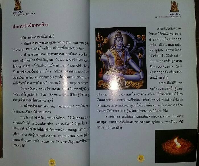 หนังสือ พระศิวะ ราชามหาเทพผู้เป็นใหญ่ในสรวงสวรรค์ โดย อ.ทศพล จังพานิชย์กุล 