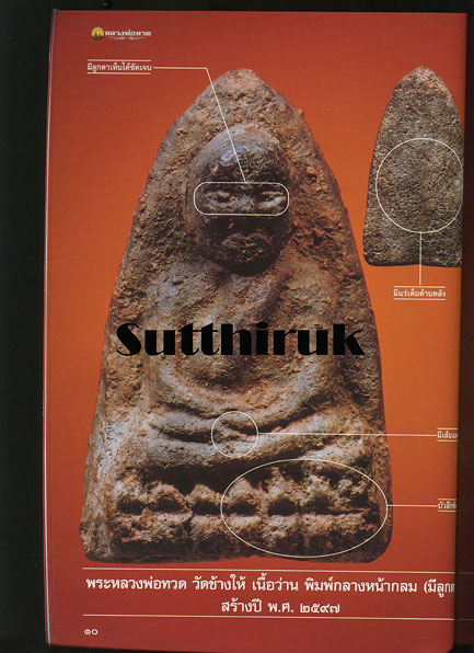 หนังสือ พระเครื่องเมืองพุทธ ฉบับพิเศษ หลวงพ่อทวด วัดช้างให้ จ.ปัตตานี เล่ม 1 