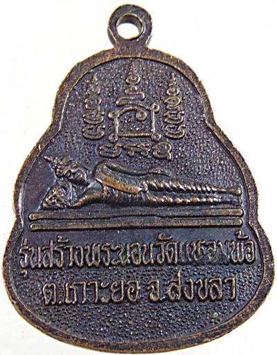๒๐ เหรียญสมเด็จเจ้าเกาะยอ วัดแหลมพ้อ สงขลา