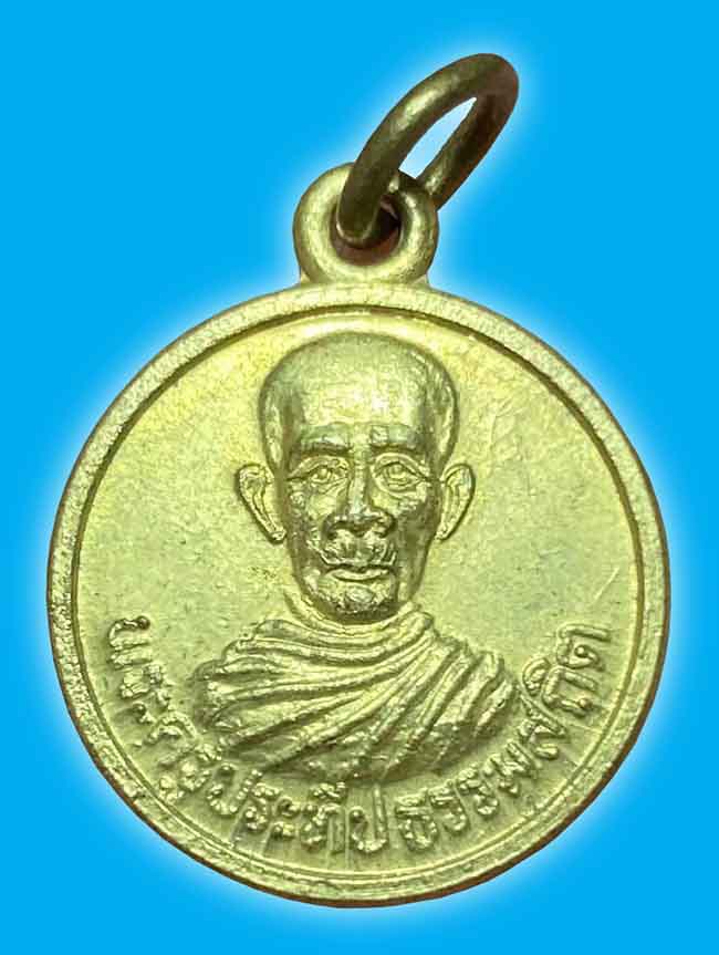 เหรียญกลมเล็กครึ่งองค์ เนื้อทองเหลือง หลวงปู่ชอบ วัดเขารังเสือ ราชบุรี