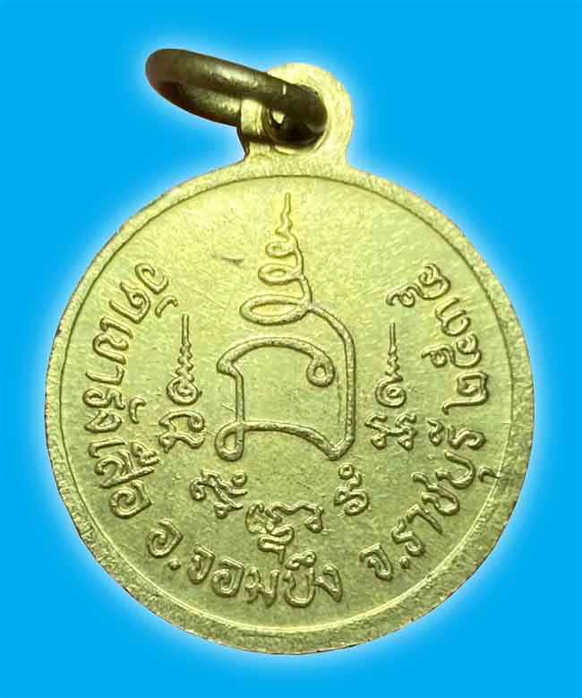 เหรียญกลมเล็กครึ่งองค์ เนื้อทองเหลือง หลวงปู่ชอบ วัดเขารังเสือ ราชบุรี