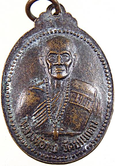 ๒๐ เหรียญหลวงพ่อทบ วัดถ้ำสมบัติ เพชรบูรณ์