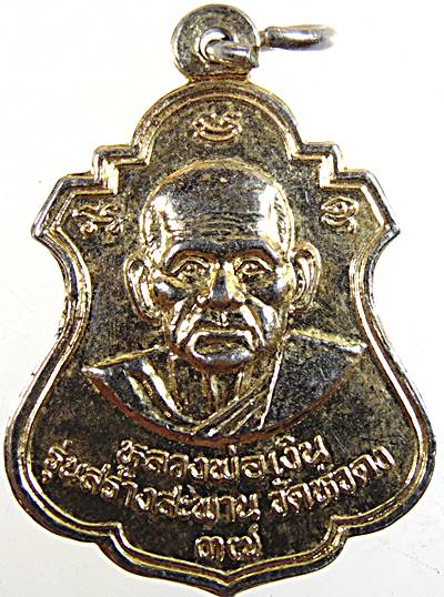 ๒๐ เหรียญหลวงพ่อเงิน หลวงพ่อพิธ วัดหัวดง