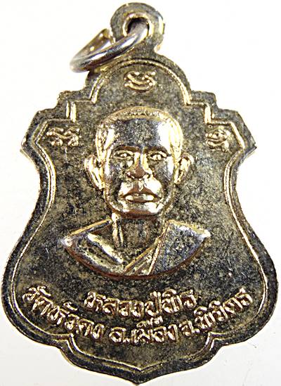 ๒๐ เหรียญหลวงพ่อเงิน หลวงพ่อพิธ วัดหัวดง