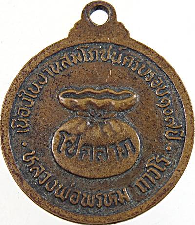 ๒๐ เหรียญหลวงพ่อพรหม วัดช่องแค