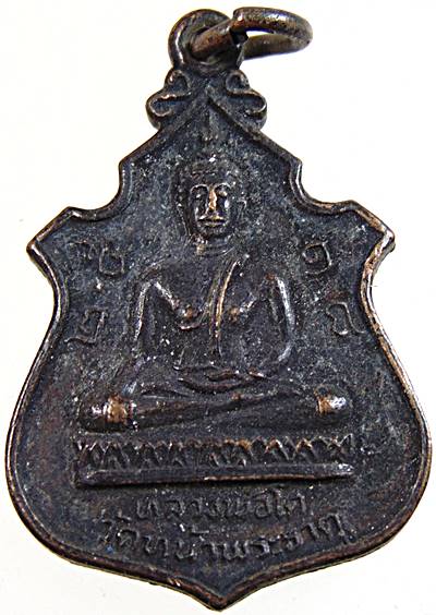 เหรียญหลวงพ่อโต วัดหน้าพระธาตุ ปี๑๘