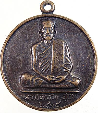 ๒๐ เหรียญหลวงพ่อช่วง วัดเลียบฯ ปี๑๕