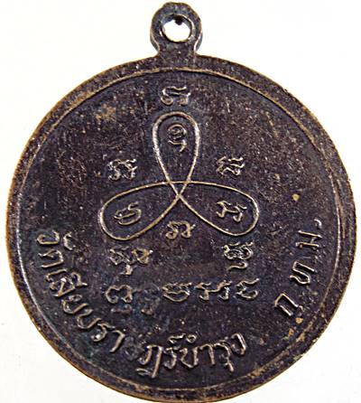 ๒๐ เหรียญหลวงพ่อช่วง วัดเลียบฯ ปี๑๕