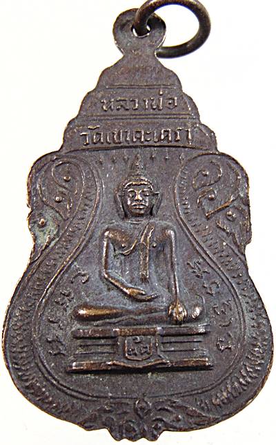 เหรียญหลวงพ่อบ้านแหลม หลังหลวงพ่อวัดเขาตะเครา