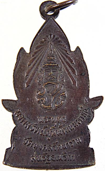 เหรียญพระพุทธมงคลรัตภูมิพัฒนมหามุนี วัดมงคลรัตนาราม  หลวงปู่โต๊ะ ร่วมปลุกเสก