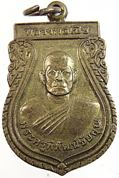 ๒๐ เหรียญหลวงพ่อเปีย วัดดอนใหญ่ ชัยนาท