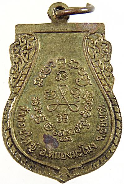 ๒๐ เหรียญหลวงพ่อเปีย วัดดอนใหญ่ ชัยนาท