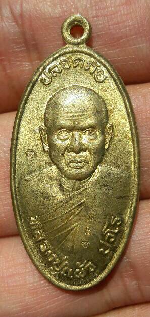 เหรียญปลอดภัย หลวงปู่แผ้ว ปวโร รุ่นสุดท้าย พิเศษ เนื้อทองฝาบาตร วัดรางหมัน นครปฐม เคาะเดียว