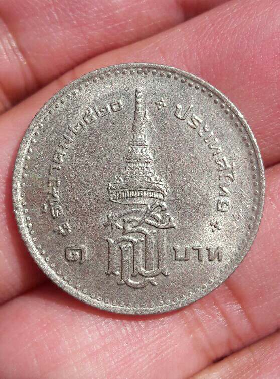 เหรียญ 1 บาท สถานปนาสมเด็จพระเทพรัตนราชสุดา 5 ธันวาคม ปี 2520 เคาะเดียว