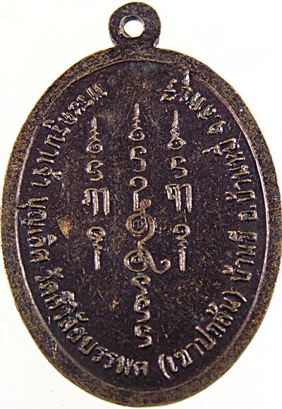 ๒๐ เหรียญเศียรปู่ฤาษี ครูบาเจ้าบุญเลิศ วัดเขาปกล้น ลพบุรี