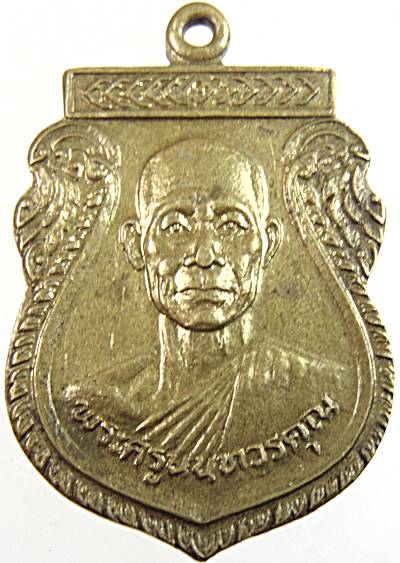 ๒๐ เหรียญหลวงพ่อเกิน วัดบางค้อ นนทบุรี  พิมพ์ใหญ่
