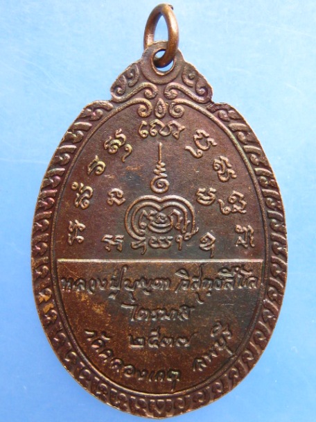 เหรียญหลวงปู่บุญตา วัดคลองเกตุ จ.ลพบุรี ปี2537