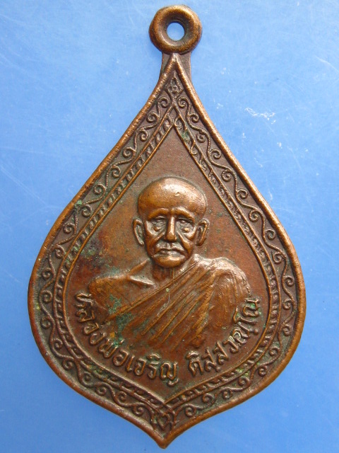 เหรียญหลวงพ่อเจริญ วัดเขาวงกฏ จ.ลพบุรี ปี2526