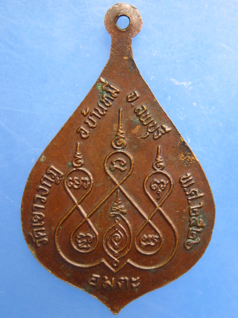 เหรียญหลวงพ่อเจริญ วัดเขาวงกฏ จ.ลพบุรี ปี2526