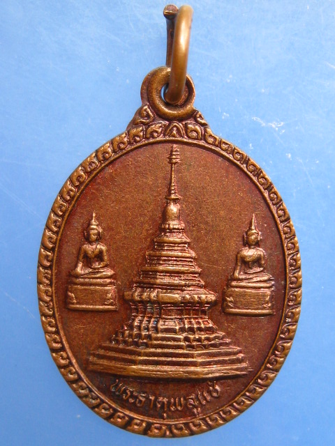 เหรียญพระธาตุพลูแช่ บูรณะพระธาตุ จ.น่าน ปี2529