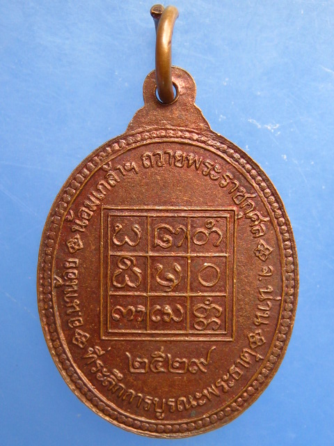 เหรียญพระธาตุพลูแช่ บูรณะพระธาตุ จ.น่าน ปี2529