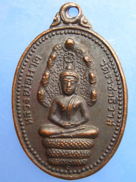 เหรียญหลวงพ่อนาค วัดราชาธิวาส กรุงเทพฯ