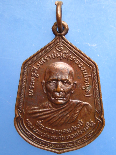 เหรียญพระครูสิงหราชมุนี(หลวงพ่อพูล) จ.สิงห์บุรี ปี2524