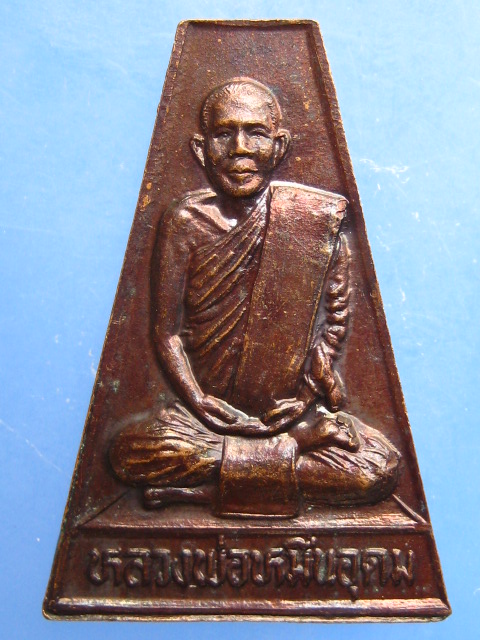 เหรียญหลวงพ่อหมื่นอุดม วัดตูม จ.อยุธยา