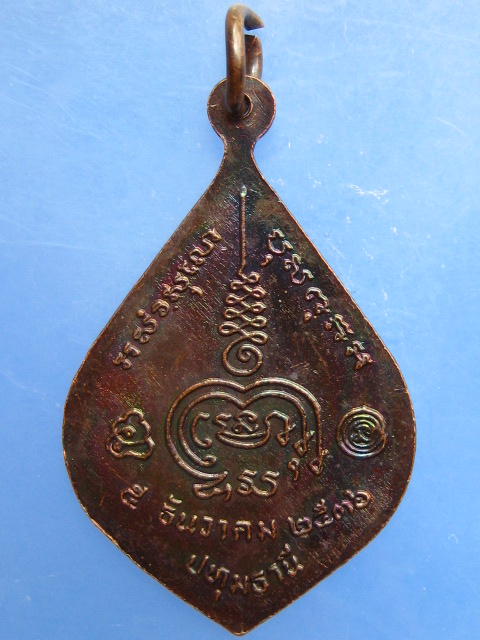 เหรียญหลวงพ่อสอน วัดศาลเจ้า จ.ปทุมธานี ปี2536