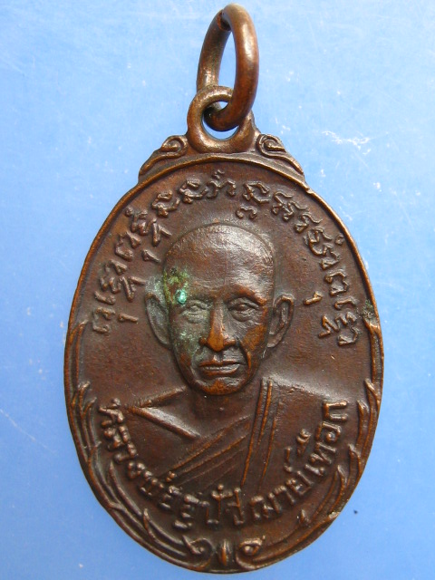 เหรียญหลวงพ่ออุปัชฌาย์เทือก วัดบ่อเสน จ.พังงา
