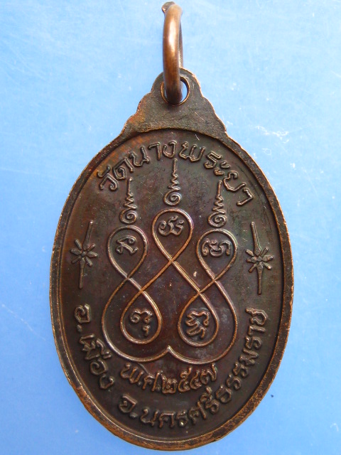 เหรียญเจ้าแม่นางพญา วัดนางพระยา จ.นครศรีธรรมราช ปี2547