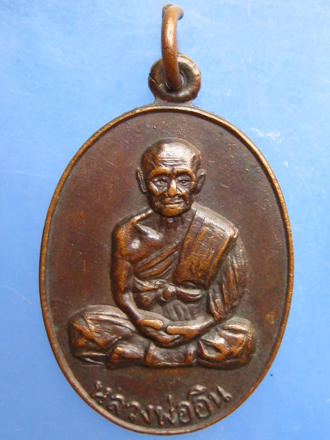 เหรียญหลวงพ่ออิน วัดลาด จ.จันทบุรี