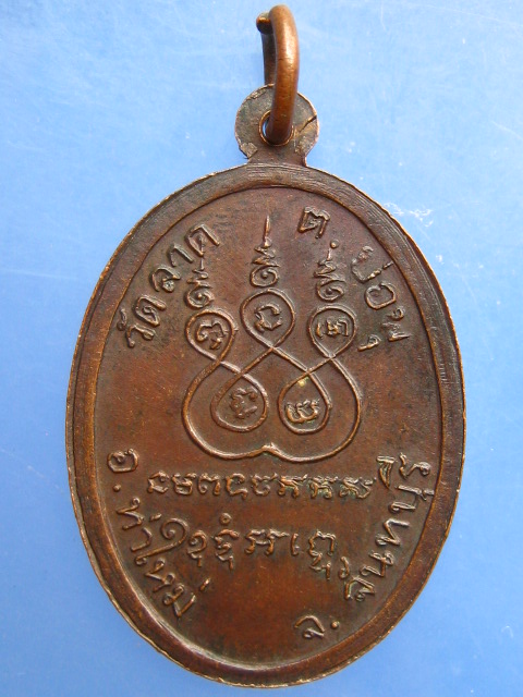 เหรียญหลวงพ่ออิน วัดลาด จ.จันทบุรี