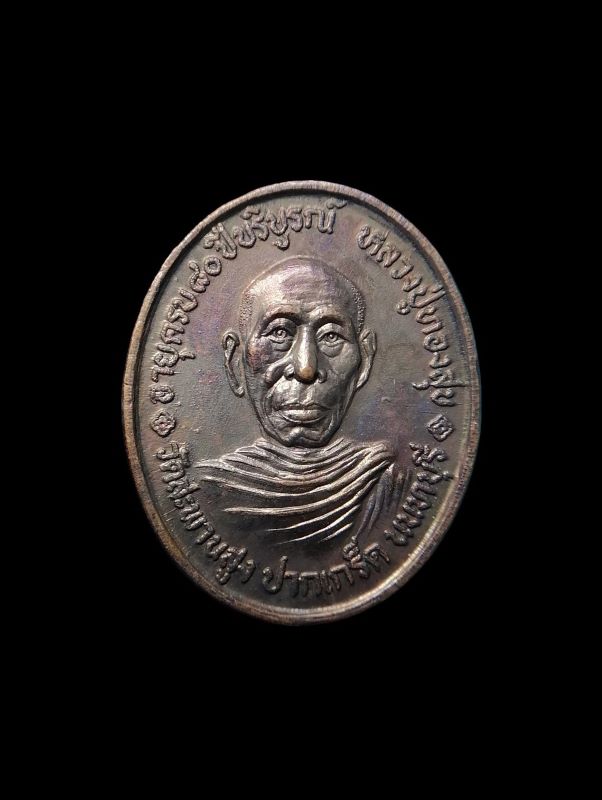 เหรียญหลวงพ่อทองสุข วัดสะพานสูง รุ่นอายุ 80 ปี (รุ่นสุดท้าย หายห่วง) เนื้อทองแดง ปี 2525