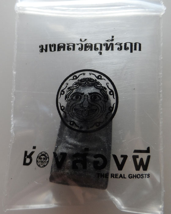 หลวงปู่ทวด พิมพ์พระรอด หลัง กอร์กอน (รายการช่องส่องผี)