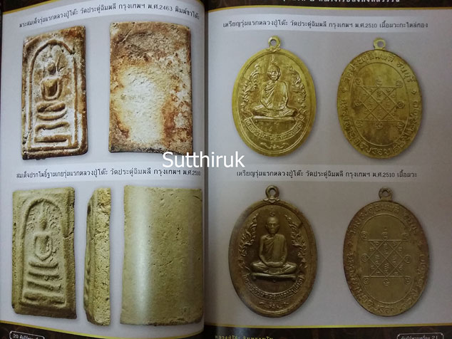 หนังสือ วัตถุมงคลรุ่นแรกยอดนิยม 5 พระคณาจารย์ดัง 
