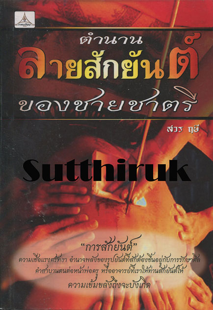 หนังสือ ตำนาน ลายสักยันต์ ของชายชาตรี 