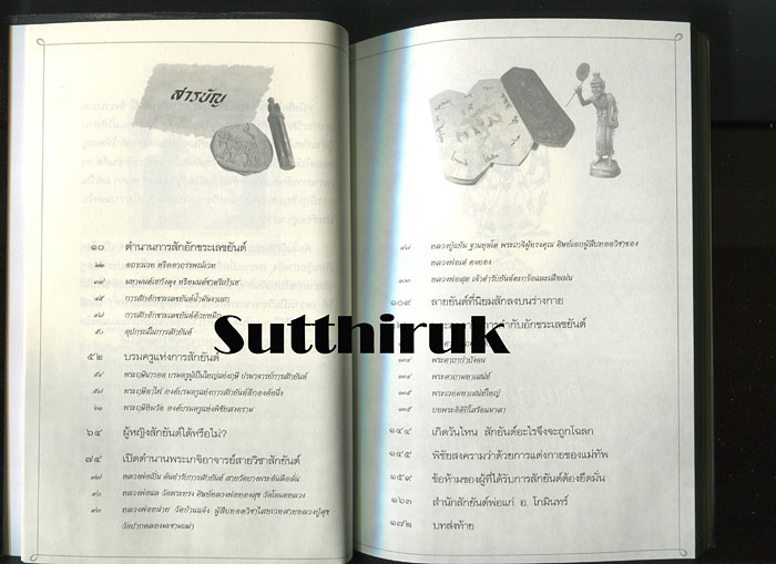 หนังสือ ตำนาน ลายสักยันต์ ของชายชาตรี 