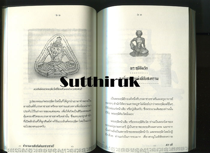 หนังสือ ตำนาน ลายสักยันต์ ของชายชาตรี 