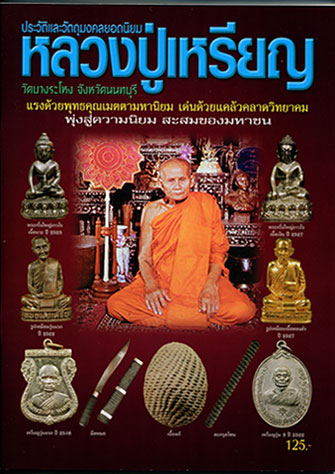 หนังสือ ประวัติและวัตถุมงคลยอดนิยม หลวงปู่เหรียญ วัดบางระโหง จ.นนทบุรี 