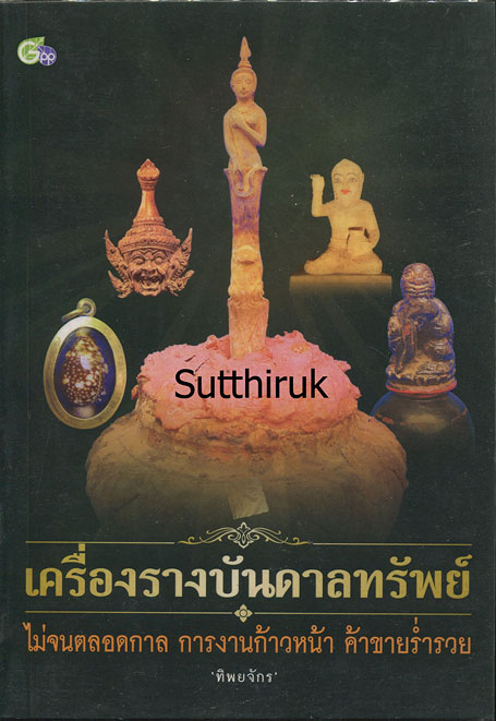 หนังสือ เครื่องรางบันดาลทรัพย์ โดย ทิพยจักร 