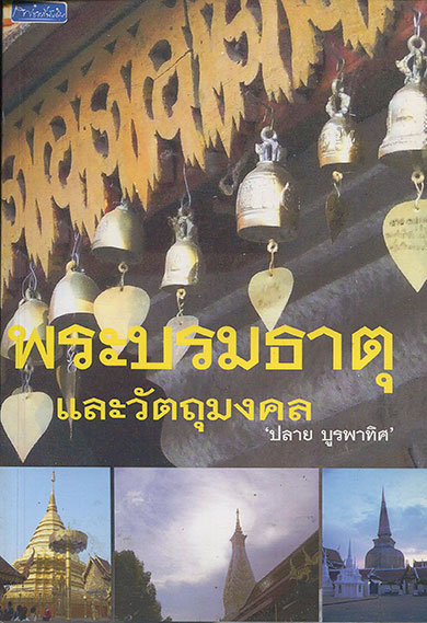 หนังสือ พระบรมธาตุและวัตถุมงคล (เหรียญ)