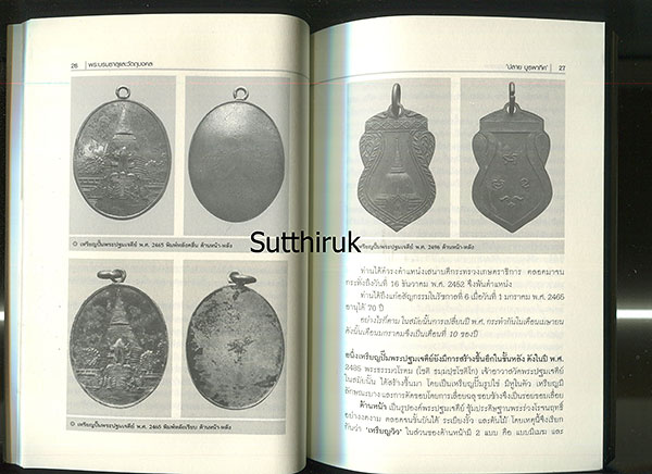 หนังสือ พระบรมธาตุและวัตถุมงคล (เหรียญ)
