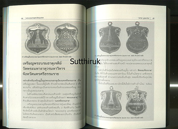 หนังสือ พระบรมธาตุและวัตถุมงคล (เหรียญ)