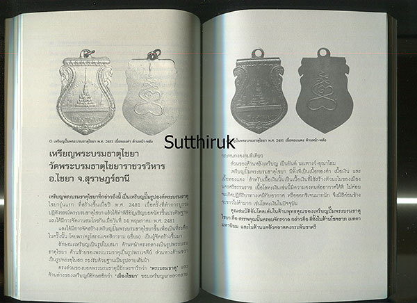 หนังสือ พระบรมธาตุและวัตถุมงคล (เหรียญ)