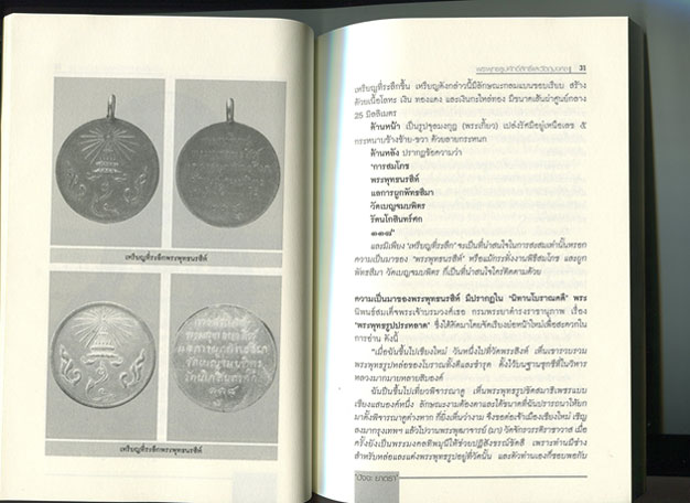หนังสือ พระพุทธรูปศักดิ์สิทธิ์และวัตถุมงคล (เหรียญ)