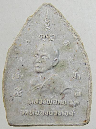 ๒๐ พระผงเจ้าสัวหลวงพ่อมุ่ย วัดดอนไร่ พิมพ์เล็ก เนื้อผงอิทธเจ  ปี๓๕